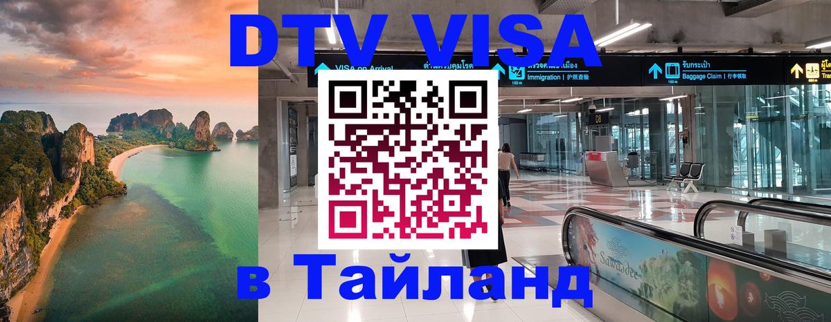 Купить DTV визу в Таиланд Нальчик 