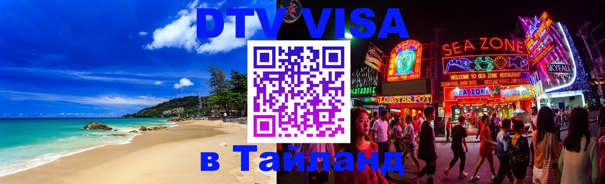 Цены на DTV визу в Таиланд — пакеты услуг, достаточно даже паспорта - 20.11.2025 