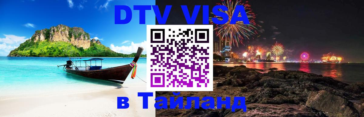 Как сделать DTV визу в Тайланд Нальчик 